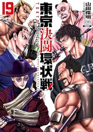 東京決闘環状戦 (1) (ゼノンコミックス) | 山田俊明 |本 | 通販 | Amazon